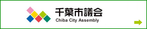 千葉市議会ホームページ